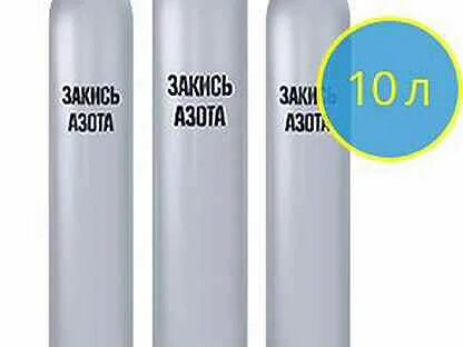 Закись азота 10 литров