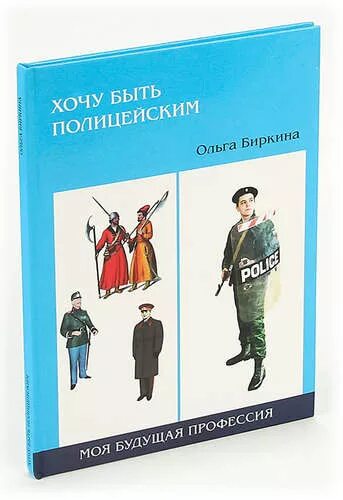 Книга хочешь получай. Хочу быть полицейским. Хочу быть полицейским Биркина книга. Детская книга хочу быть полицейским. Книги написанные бывшими полицейскими.