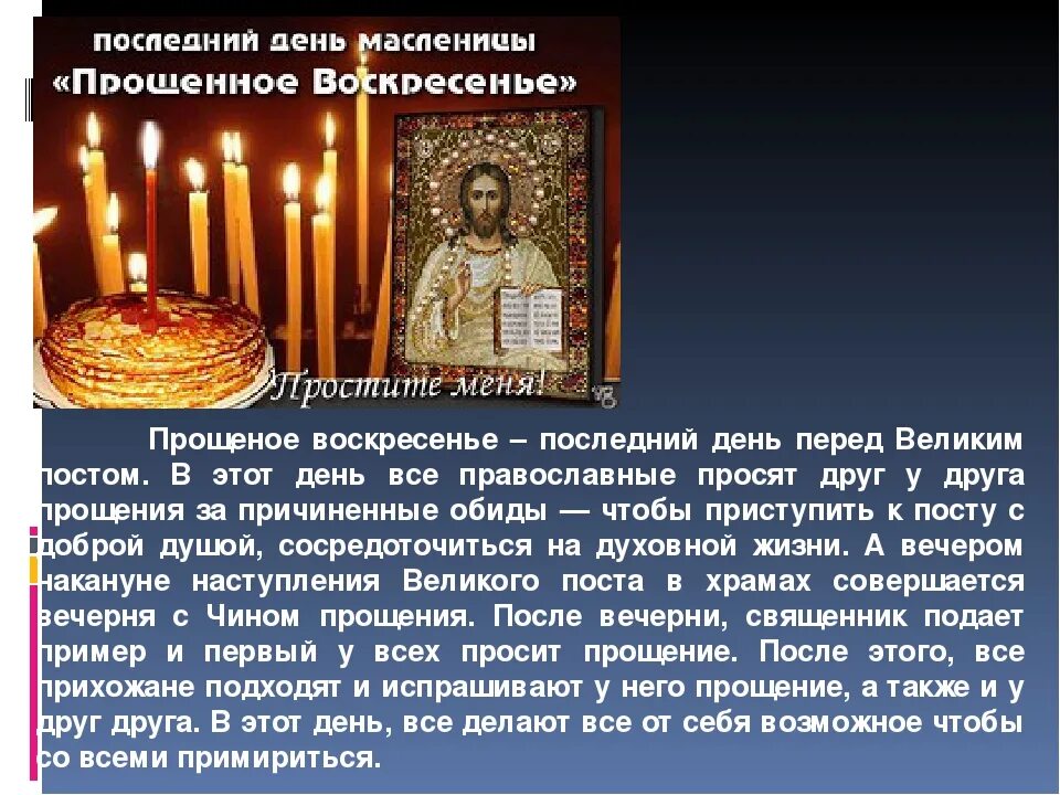 Прощеное воскресенье это праздник или нет. Прощенное воскресенье Православие. Информация о прошёном Воскресение. Прощенное воскресенье перед великим постом. Прощеное воскресенье перед постом.