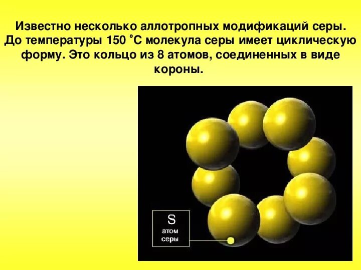 Молекула серы. Строение молекулы серы. Молекулярное строение серы. Сера строение молекулы.