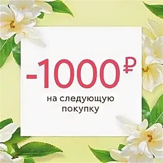 Скидка на следующую покупку купон. Скидка на 1000 Ив Роше. Скидка 1000 рублей. Скидка 10 на следующую покупку.