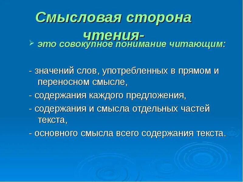 Сторона текст. Смысловая сторона чтения это. Смысловая и техническая стороны чтения. Технические навыки чтения. Показатели смысловой стороны чтения.