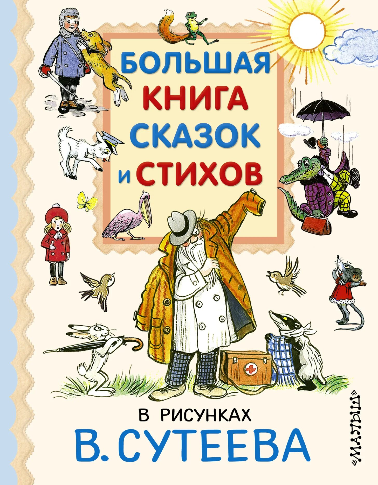 Сутеев книги купить. Большая книга сказок и стихов в рисунках в Сутеева. Сутеев большая книга сказок стихов и рассказов. Стихи и сказки в рисунках Сутеева книга. Книга АСТ книга сказок Сутеева.