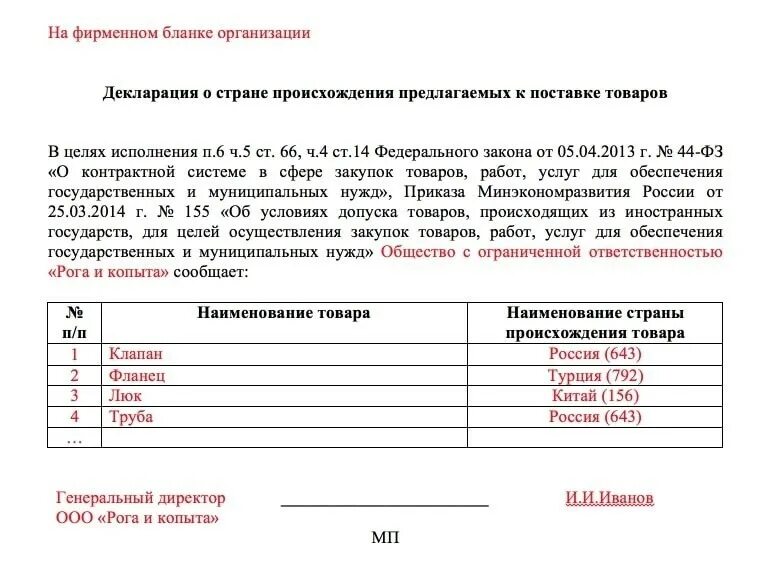 Декларация о стране происхождения товара. Декларация происхождения товара фз 44. Декларация о стране происхождения образец. Документ подтверждающий страну происхождения. Декларация происхождения товара фз 44.