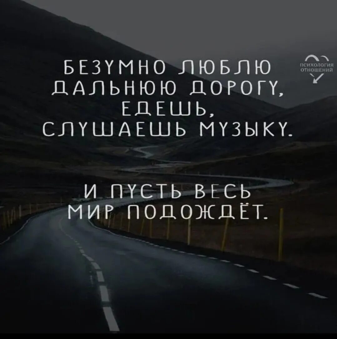 Я приду дорога дальняя jakone но там. Афоризмы и пусть весь мир подождет. И пусть весь мир подождёт цитаты. Цитаты про дальнюю дорогу. Красивые цитаты про дальнюю дорогу.