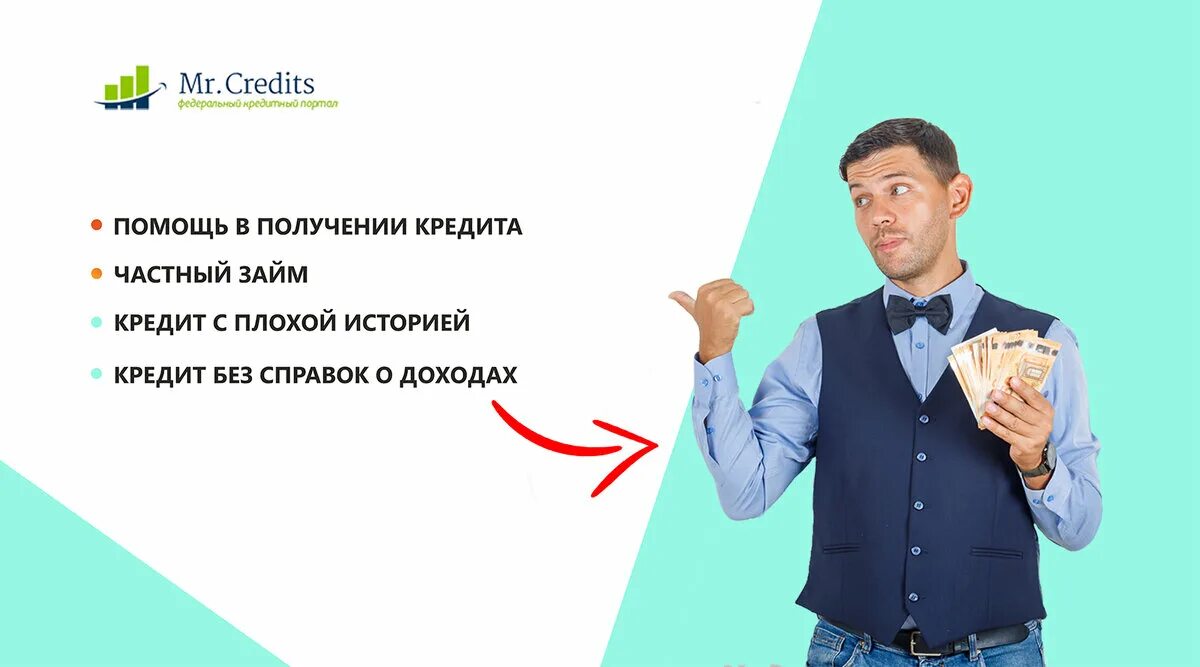Лицо дающее кредит. Кредит для бизнеса с плохой кредитной историей директора. займ за откат. денис получил кредит. получить кредит в казани с плохой кредитной историей и просрочками.