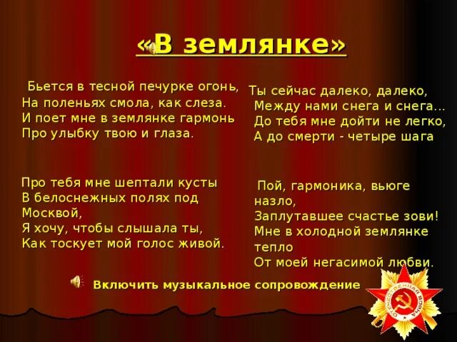 В землянке песня слушать военная. В землянке текст. Землянка песня текст. Слова песни в землянке. Песня в землянке.