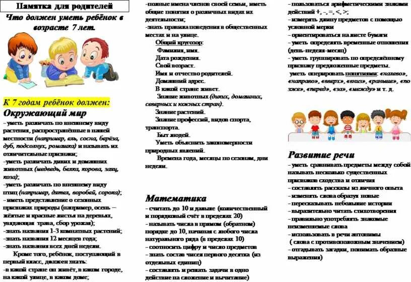 Что должен уметь ребенок 6 7 лет. Памятка что должен знать и уметь ребенок к школе. Что должен знать и уметь ребенок в 6-7 лет памятка для родителей. Что должен знать ребенок в 7 лет. Что должен знать ребенок 6-7 лет памятка для родителей.