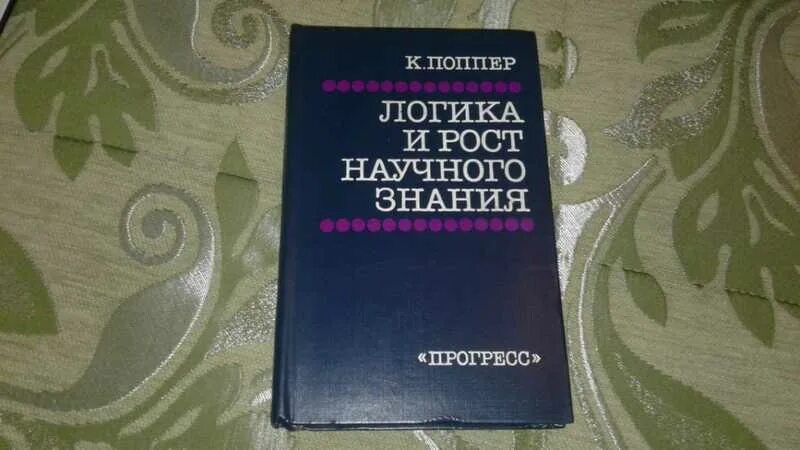 Логика и рост научного знания. Поппер к. логика и рост научного знания. М. Логика научного познания поппер.