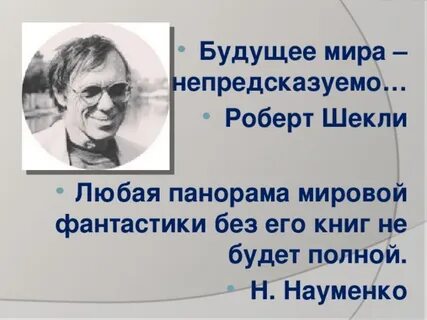 Шекли запах мысли краткое
