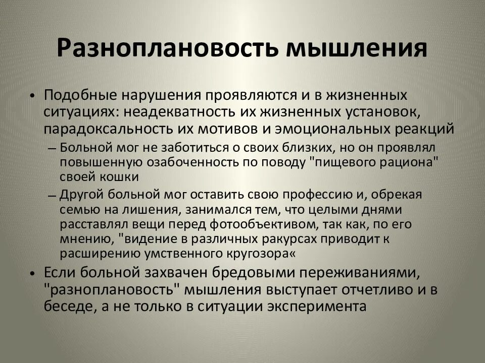 Методики лучше всего позволяющие выявить разноплановость мышления. Разноплановость мышления. мышление при шизофрении.
