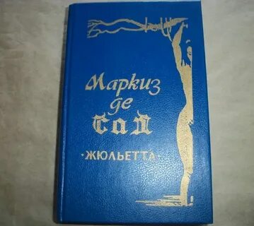 Книга жюстина де сад