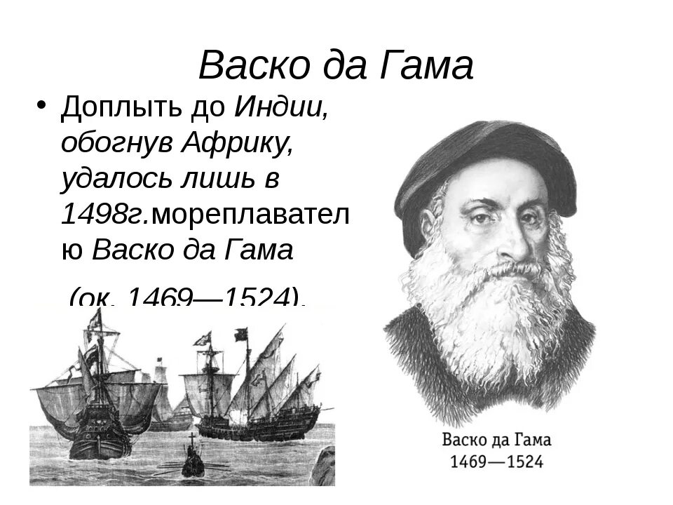 Открытия васко да гама 7 класс. Мореплаватель васко да гама. васко да гама 1498. васко да гама открытия в географии. васко да гама география 5 класс.