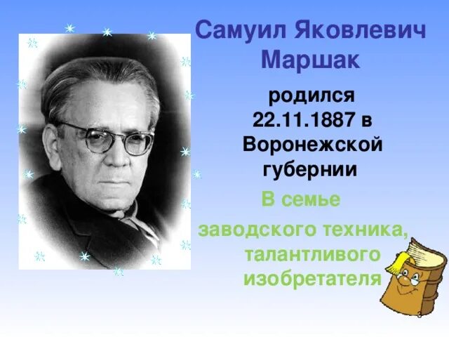 Фото Маршака Самуила Яковлевича. Маршак родился в Воронежской губернии. С маршак гроза днем конспект 3 класс