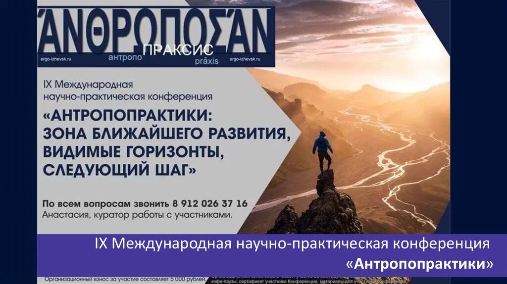 3 международная научно практическая. Антропопрактики. Международная научно-практическая конференция картинка. Научно практическая конференция психология. Научно практическая конференция афиша.