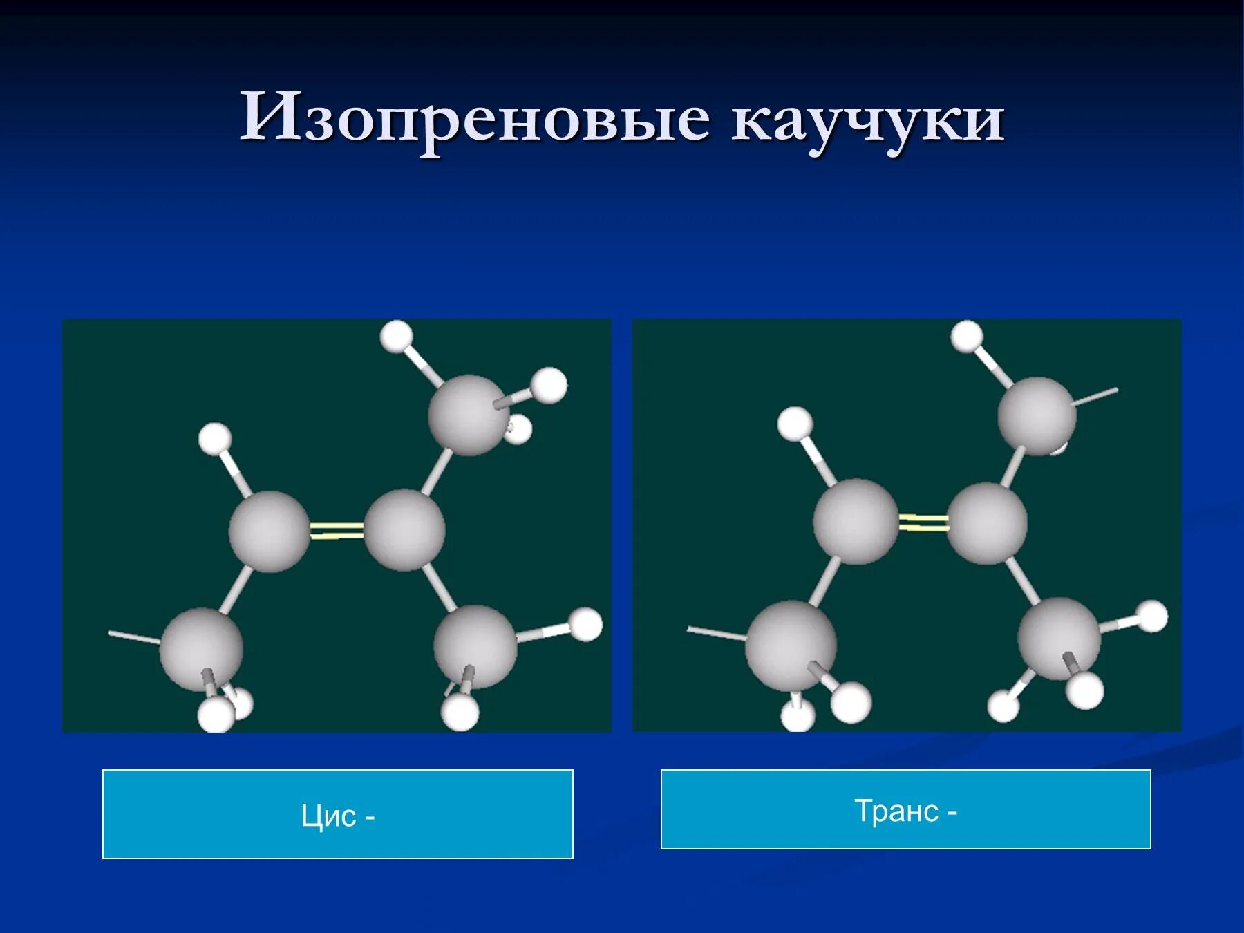 Изопреновый каучук формула химическая. Молекулярная формула изопренового каучука синтетический. Изопреновый каучук строение. Состав полимеров - каучук изопреновый. Молекула каучука