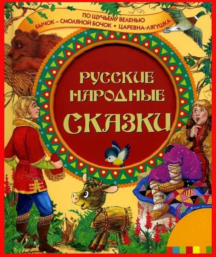 Большой сборник детские. Книга русские народные сказки. Гнига русский народных зказок. Сборник русских народных сказок. Русские народные ркаска.