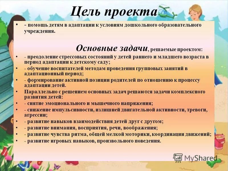 Цели и задачи адаптации детей в детском саду. Цель адаптации в детском саду. Цель адаптации к ДОУ. Адаптация детей раннего возраста к условиям ДОУ. Посещение школы цель