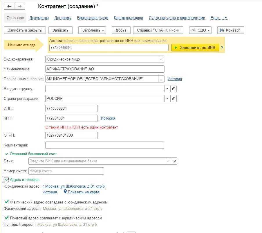 Сфр по инн юридического лица. Карточка контрагента в 1с. Карточка контрагента по ИНН. ИНН контрагента. Виды контрагентов.