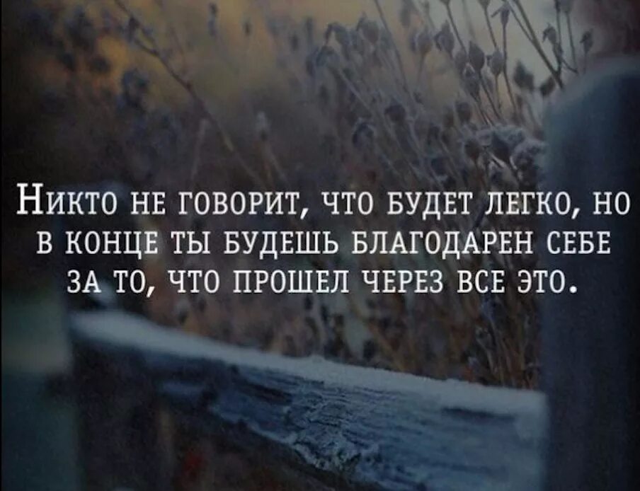 Возможность никто. Что было то прошло цитаты. Кто сказлчто будет легуо. А кто сказал что будет легко цитата. Никто не говорил что будет легко.