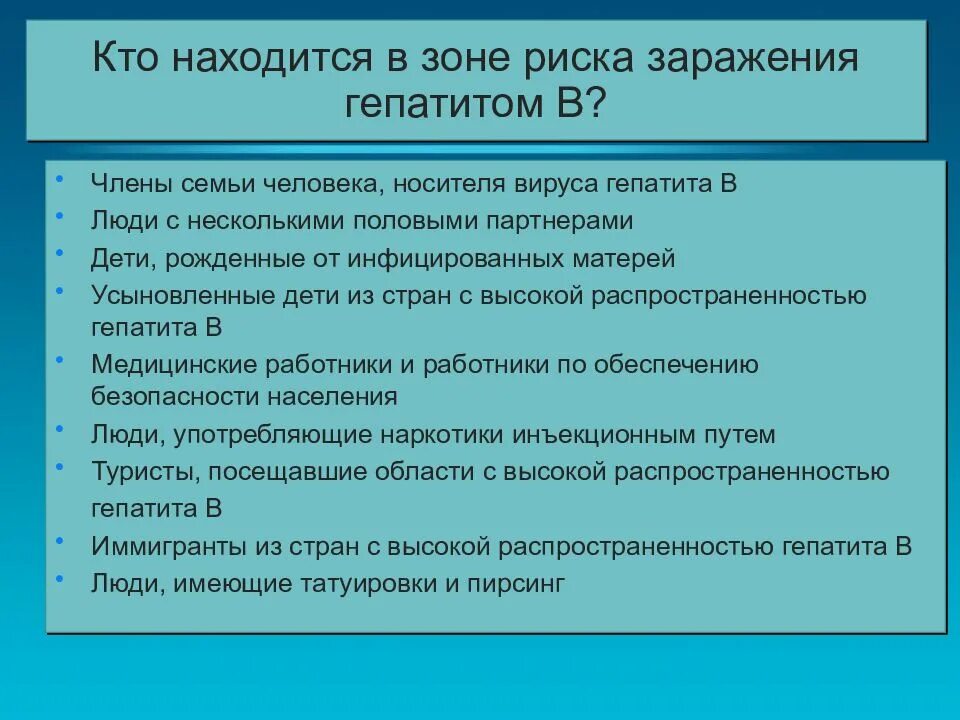 Вирусные гепатиты группы риска. Группы риска по гепатиту в. Группы риска гепатита б. Группа риска заражения гепатитом в и с. Факторы риска заражения гепатитом в.