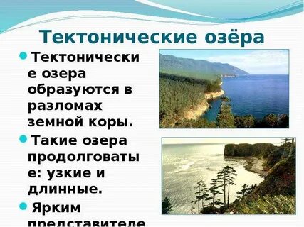 Озеро в разломах земной коры