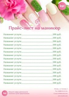 Красивый прайс для маникюра