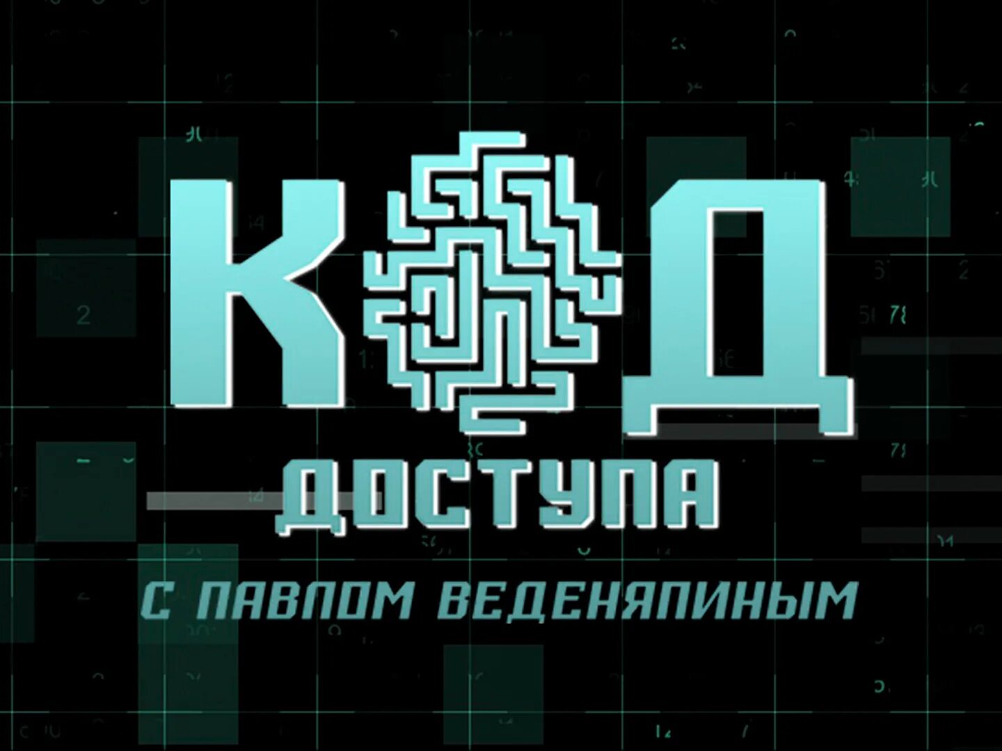 С павлом веденяпиным код. С павлом веденяпиным код. Веденяпин журналист. С павлом веденяпиным код. Веденяпин журналист.