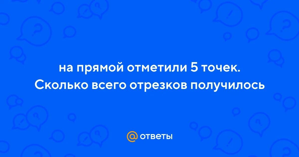 На прямой отметили 13 точек сколько