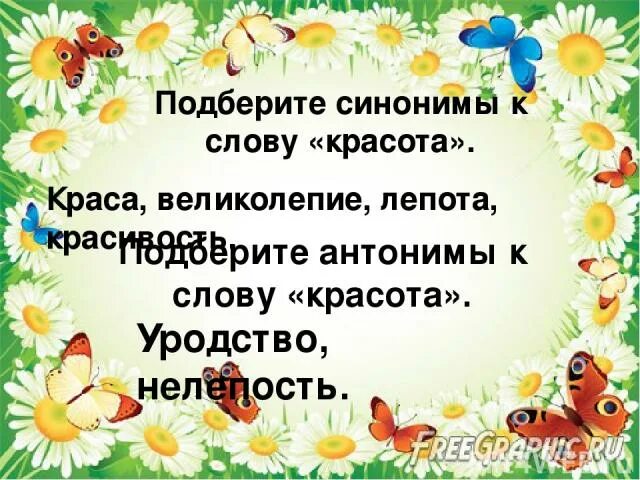 Красота синоним к этому слову