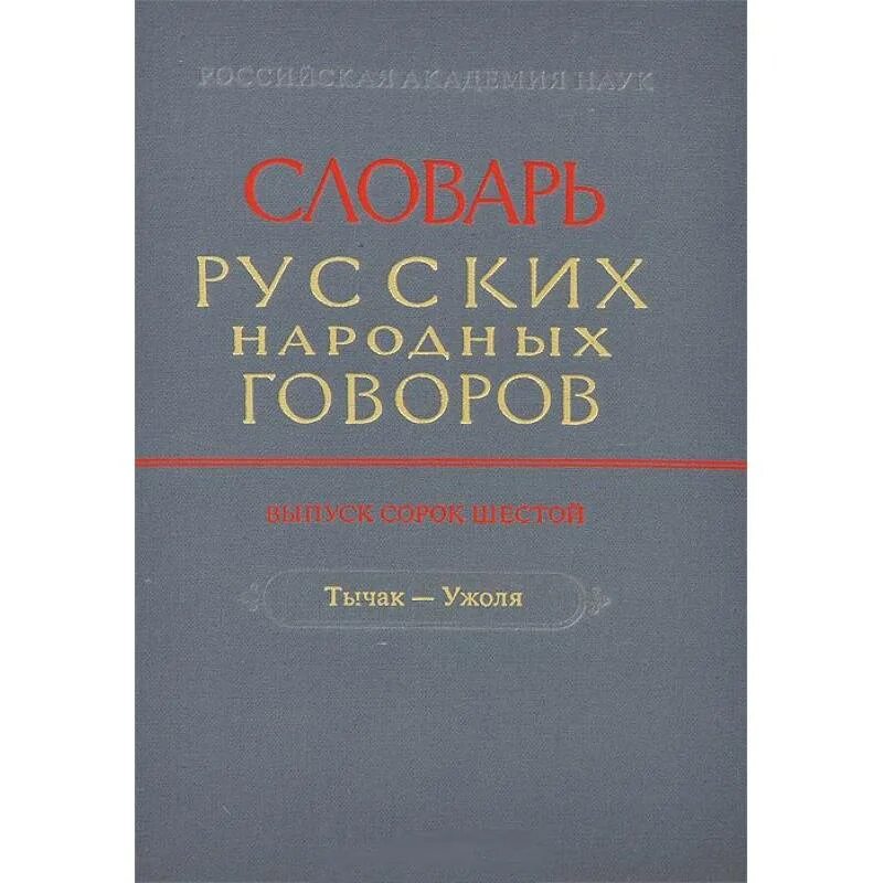 Национального диалекта. Словарь русских народных Говоров. Словарь русских народных Говоров книга. Словарь Говоров русского языка. Словарь русских народных Говоров. Вып.46. "Тычак-Ужоля".