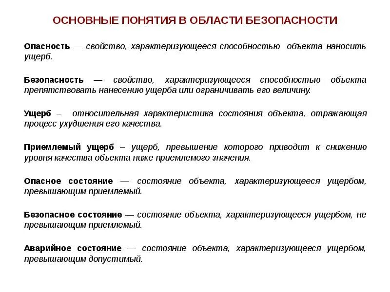 Основные понятия безопасности. Ключевые понятия в области безопасности жизнедеятельности таблица. Таблица ОБЖ ключевые понятия в области безопасности. Основные понятия.