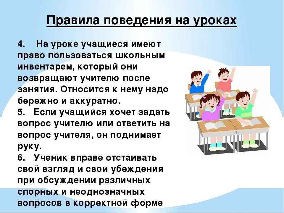 1 на первом уроке учащийся. Поведение на уроке в школе. Поведение ученика на уроке. Правила поведения в классе на уроке. Правило поведения на уроке.