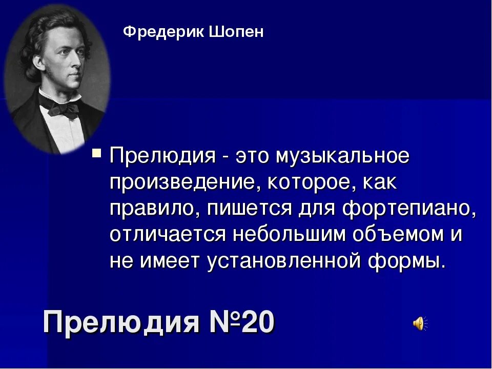 Шопен примеры произведений. Прелюдия это в Музыке. Прилюдиеэто в Музыке определение. Музыкальное произведение прелюдия. Что такое прелюдия в Музыке кратко.