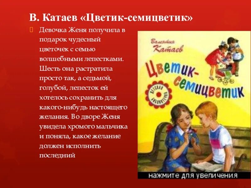 Катаев рассказы краткое содержание. Катаев в. "Цветик-семицветик". Краткое содержание Цветика семицветика. Сказка Катаева Цветик семицветик. Краткое содержание Цветика семицветика для читательского дневника.