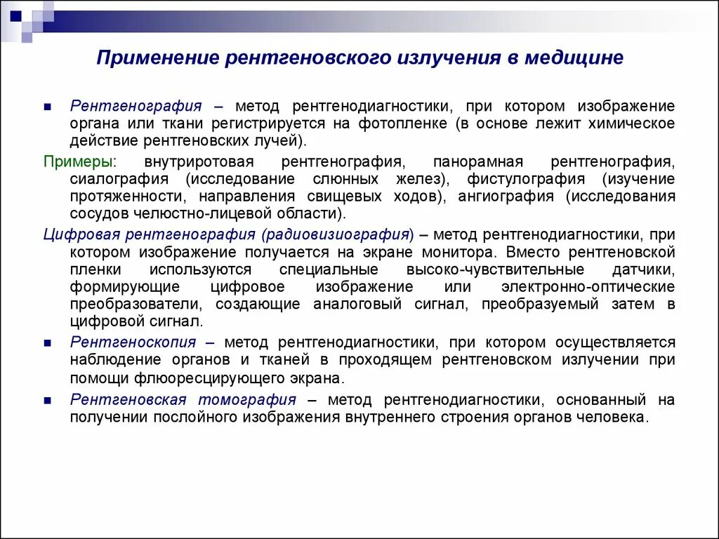 Использование рентгеновского излучения в медицине. Применение рентгеновских лучей. Примениерентгеновского излучения. Применение рентгеновских лучей в медицине. Применение радиации в медицине