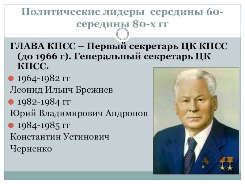 Правители ссср ленин сталин. Политические деятели во главе кпсс последовательность. Политические деятели во главе кпсс последовательность. Маленков андропов черненко. Политические деятели во главе кпсс последовательность.