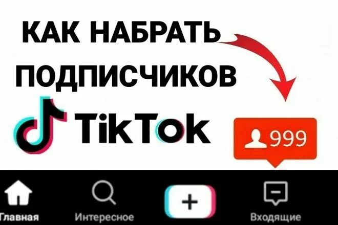 Как набрать живых подписчиков. Много подписчиков в тик ток. Как набрать подписчиков. Накрутка подписчиков в тик ток. Много подписчиков в ТМК токе.