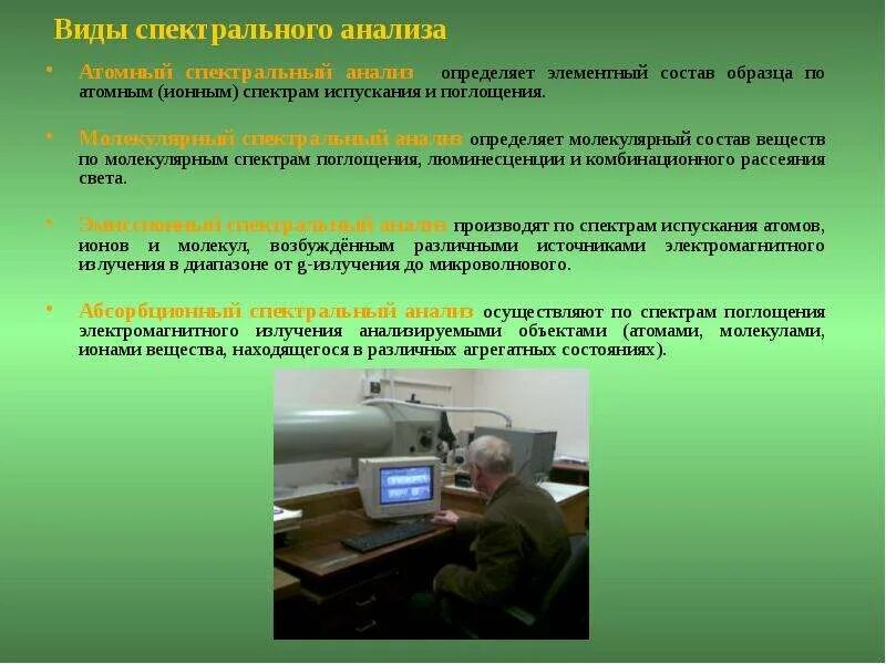 Абсорбционные методы спектрального анализа. Методы атомно абсорбционного анализа. Атомный анализ. Атомный и молекулярный спектральный анализ. Атомно-абсорбционный анализ основан.
