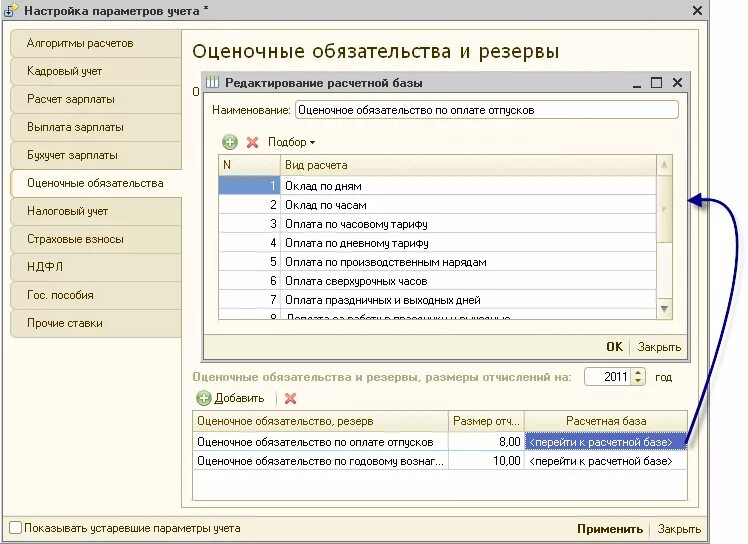 Оценочные обязательства 1с. Справка расчет оценочных обязательств. Настройка расчета оценочных обязательств 1с. Оценочное обязательство как выглядит расчет.