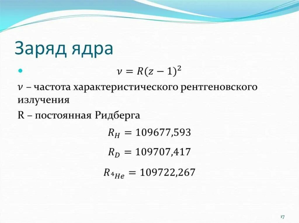 Количество ядер формула. Заряд ядра характеристика. Заряд размер и масса атомного ядра. Заряд ядра формула. Характеристики ядра атома.