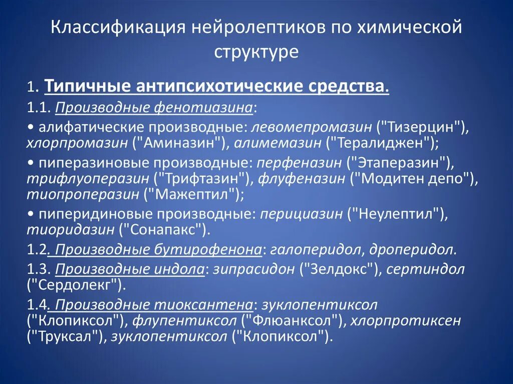 Атипичные антидепрессанты. Классификация нейролептико. Классификация нейролептиков по химическому строению препараты. Химическая классификация нейролептиков. Химическая классификация антипсихотиков.