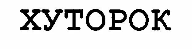 песни список. хуторок текст. хуторок песня. хуторок песня текст. русские народные хуторок текст.