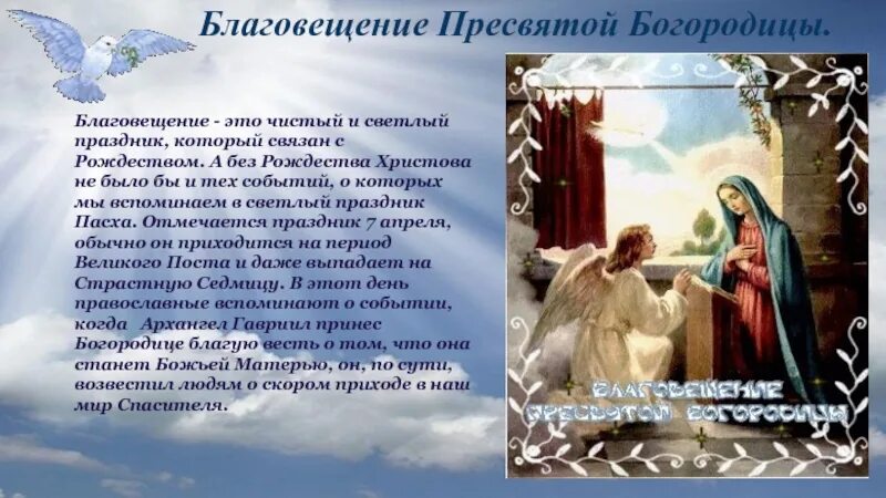 Какого праздник благовещение. История праздника Благовещение Пресвятой Богородицы. Рассказать о празднике Благовещение. С Благовещением. С Благовещением Пресвятой Богородицы.