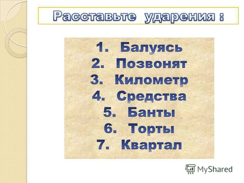 Балуясь или балуясь ударение. Банты ударение. Ударение в слове торты банты. Шарфы торты банты ударение. Банты ударение в слове.