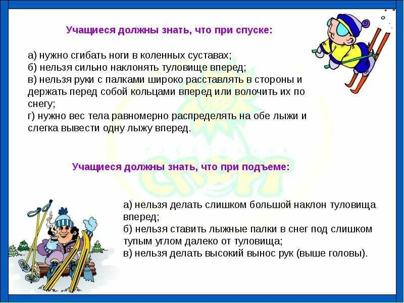 Спуску на лыжах надо начинать учиться. Техника безопасности при спуске на лыжах. Техника безопасности при подъеме на лыжах. Что нельзя делать на лыжах. Правила безопасности при катании на лыжах.