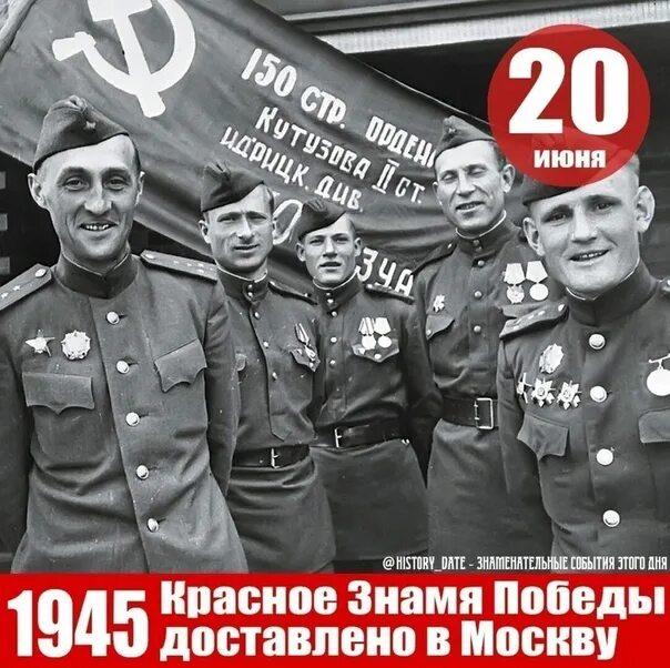 20 Июня 1945 в Москву доставлено Знамя Победы. В Москву из Берлина доставлено Знамя Победы в 1945. 20 Июня 1945 года в Москву из Берлина доставлено Знамя Победы. День в истории парад Победы 1945. 24 июня 20 года