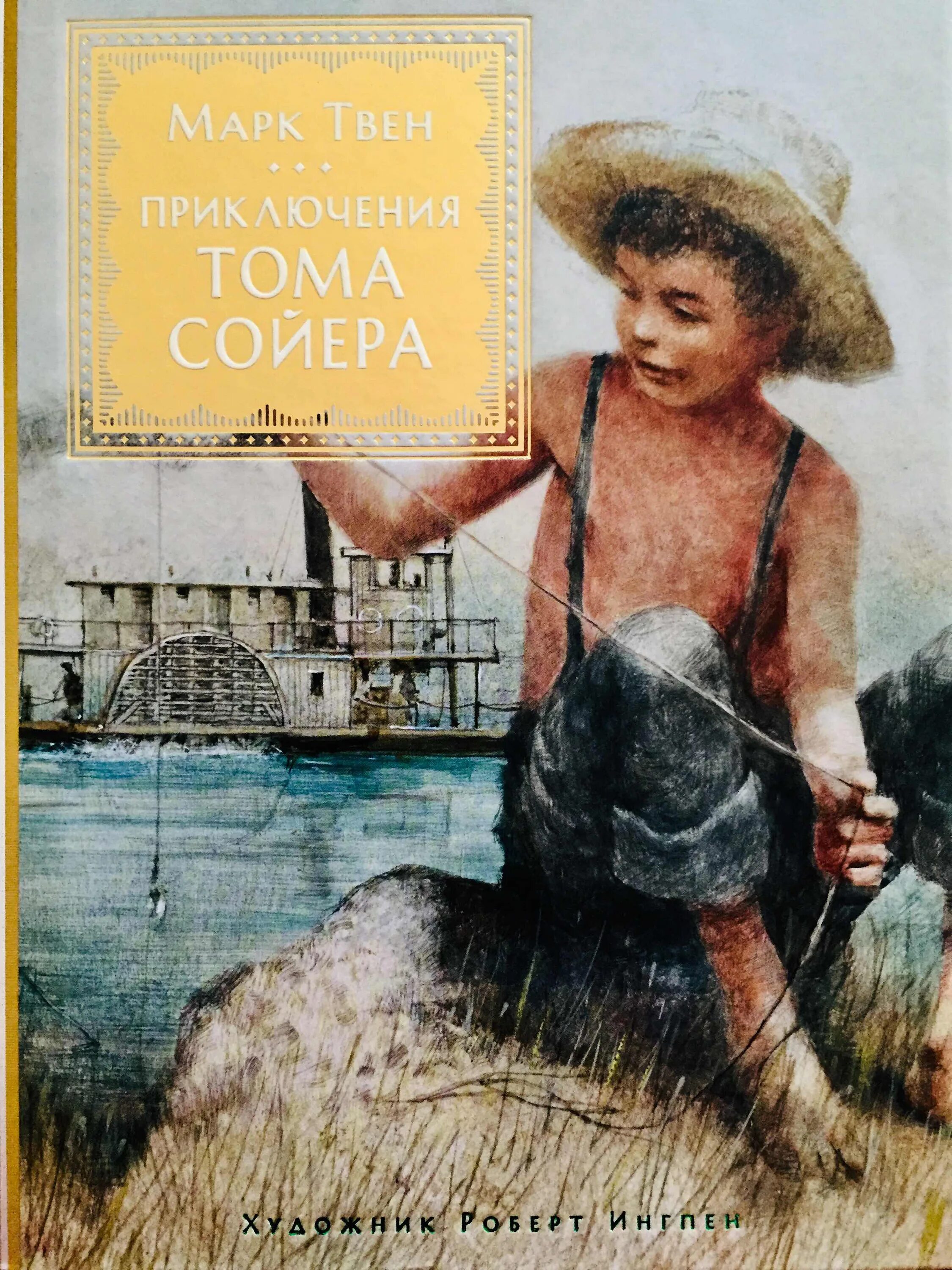 Книги м приключения. Твен м. "приключения Тома Сойера".