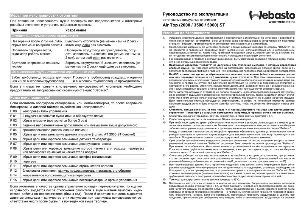 Webasto 2000 коды ошибок. Вебасто аир топ 2000 коды ошибок. отопитель webasto air top 2000 коды ошибок. webasto air top evo 40 коды ошибок. webasto air top 2000 st дизель коды ошибок.