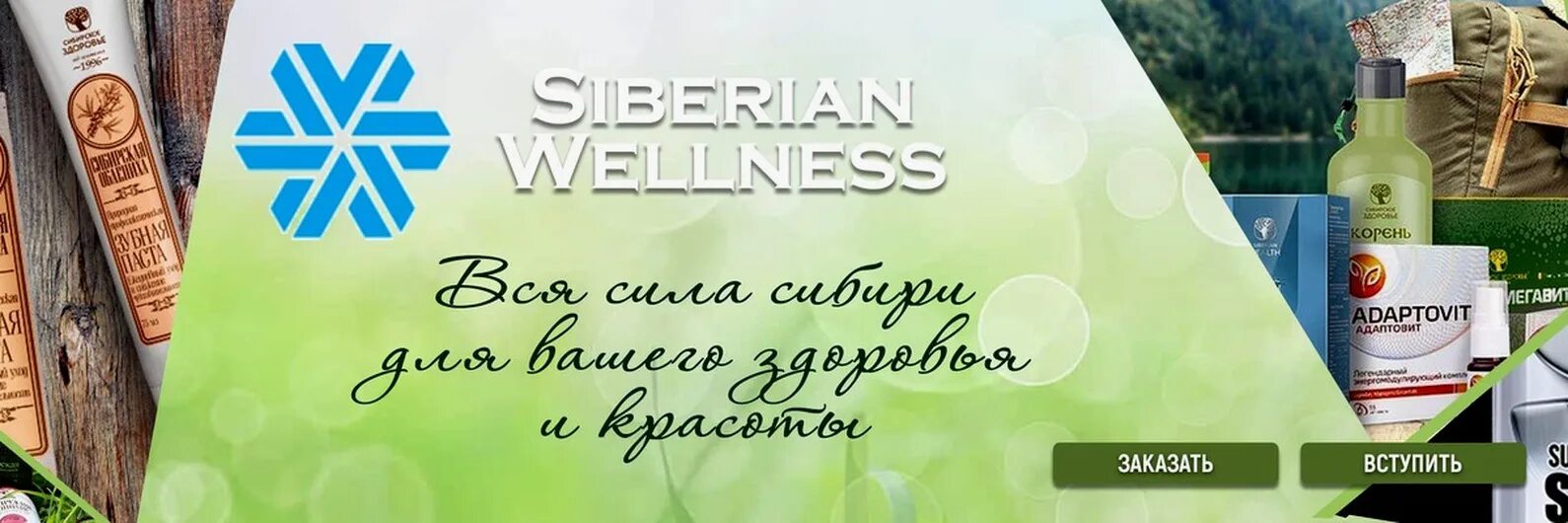 Бустер сибирское здоровье. Сибирское здоровье Киров. Сибирское здоровье баннер. Сибирское здоровье лого. Siberian Wellness продукция.